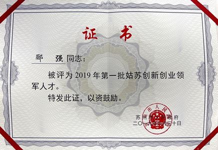 總經(jīng)理酈強(qiáng)獲評2019年第一批姑蘇創(chuàng)新創(chuàng)業(yè)領(lǐng)軍人才